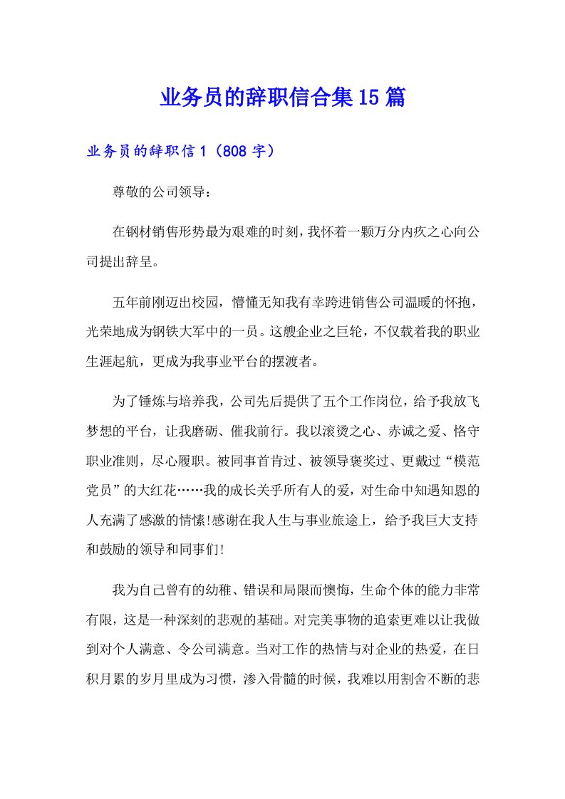 业务员的辞职信合集15篇