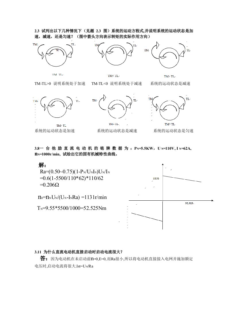 机电传动课后练习答案(老师点的)