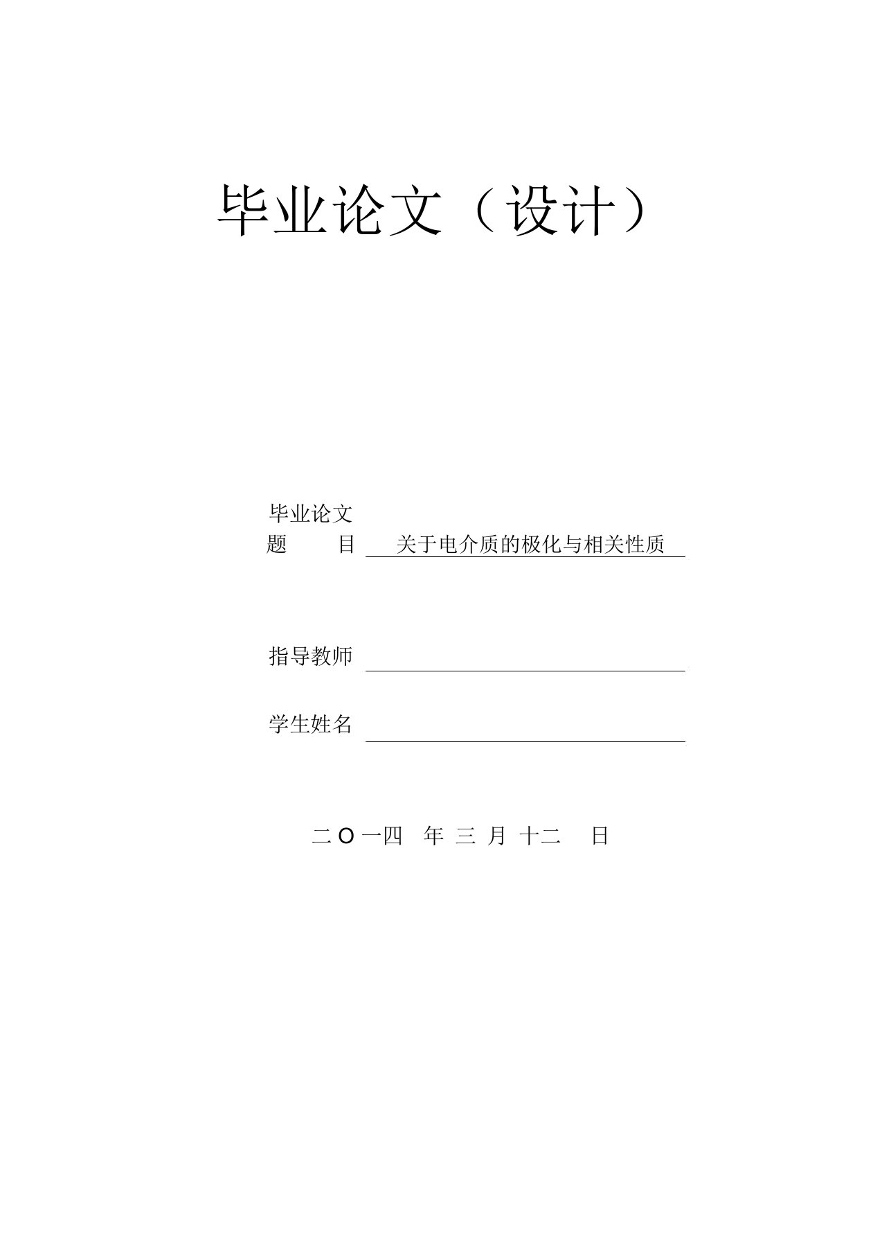 电介质的极化与相关性质(物理电磁毕业论文)