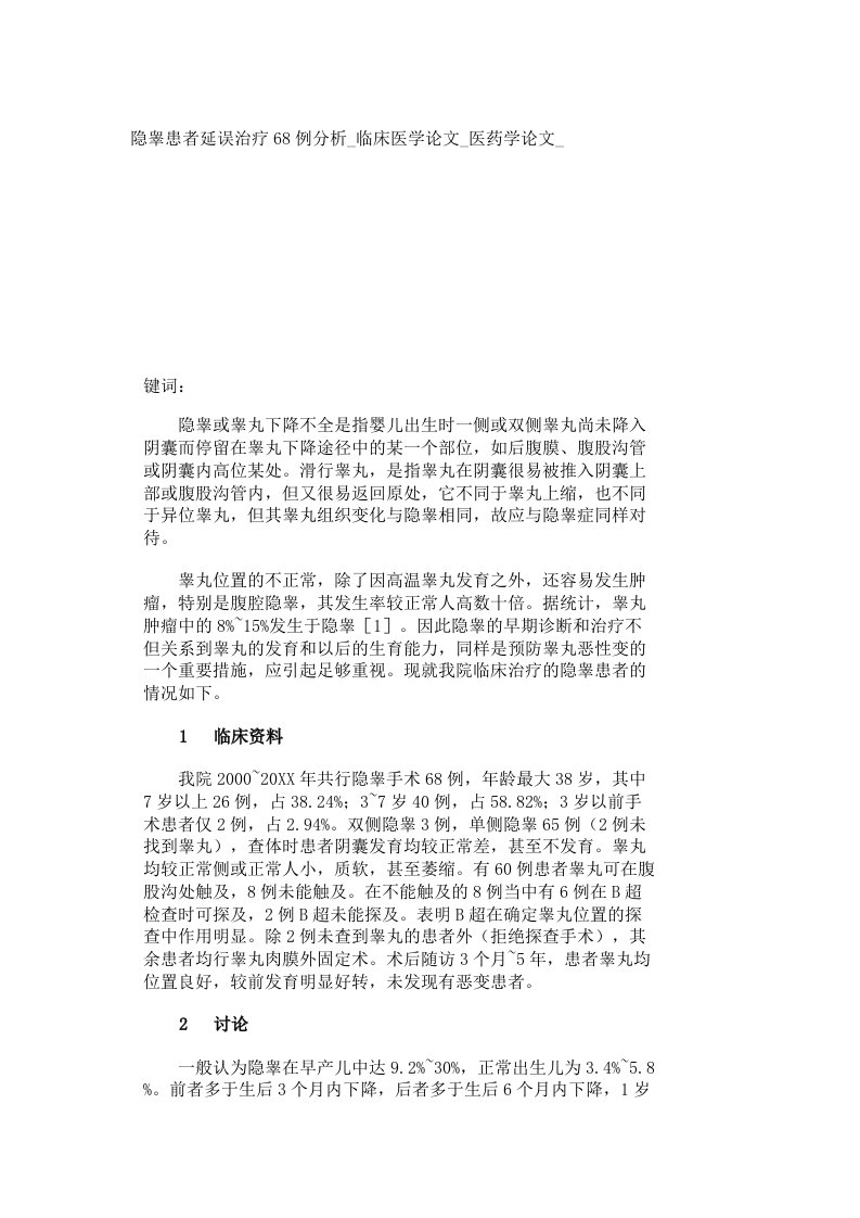 医疗行业-隐睾患者延误治疗68例分析临床医学医药学11