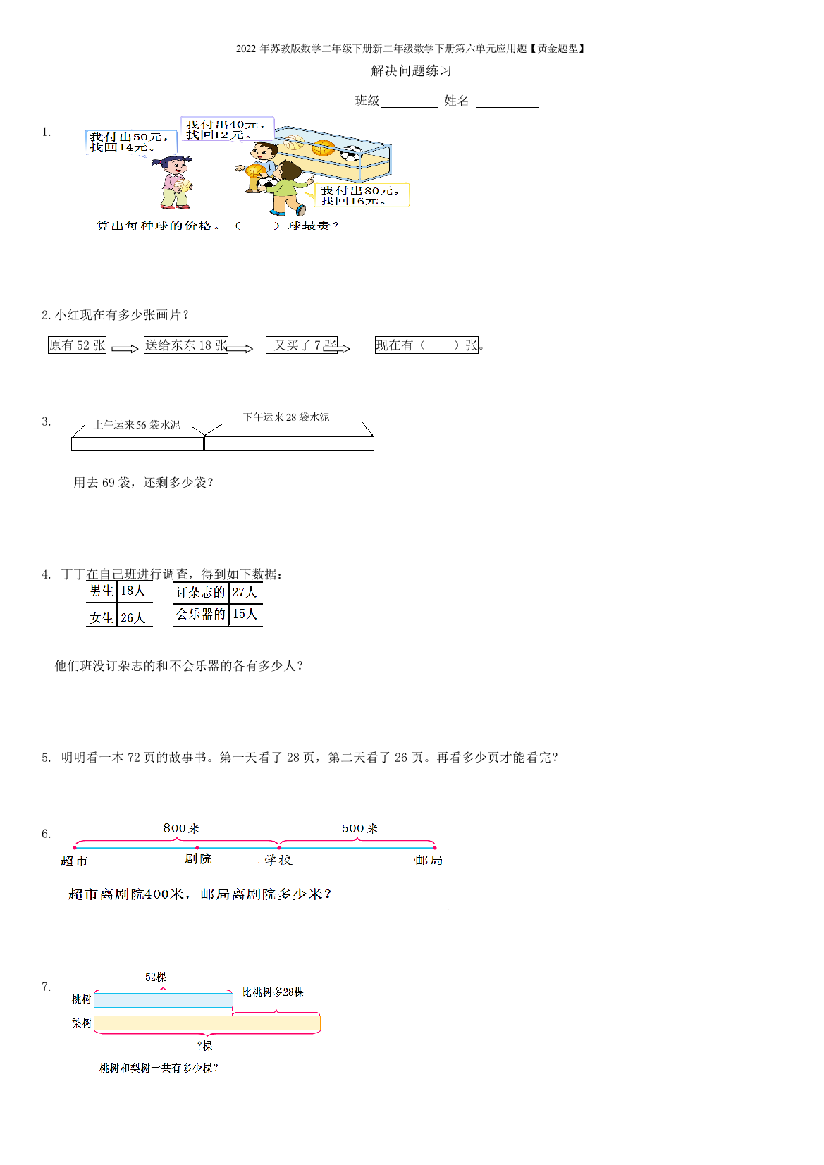 2022年苏教版数学二年级下册新二年级数学下册第六单元应用题【黄金题型】