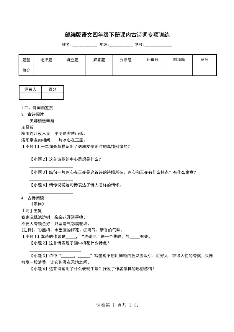 部编版语文四年级下册课内古诗词专项训练