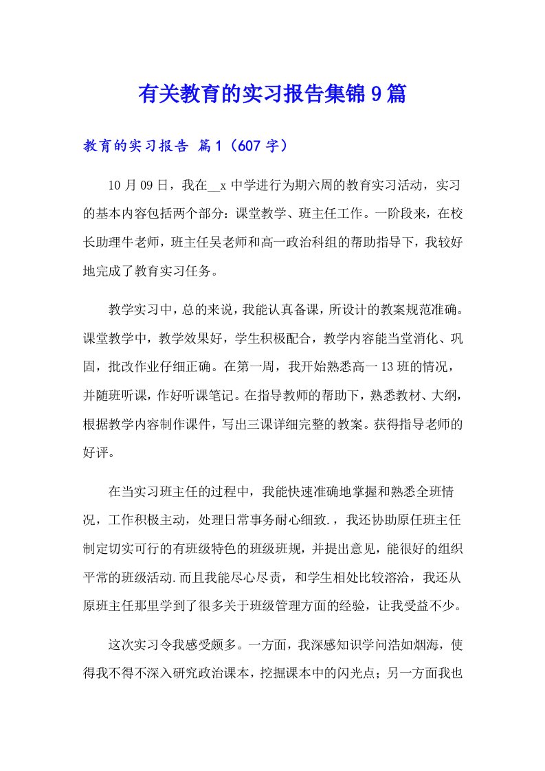 有关教育的实习报告集锦9篇