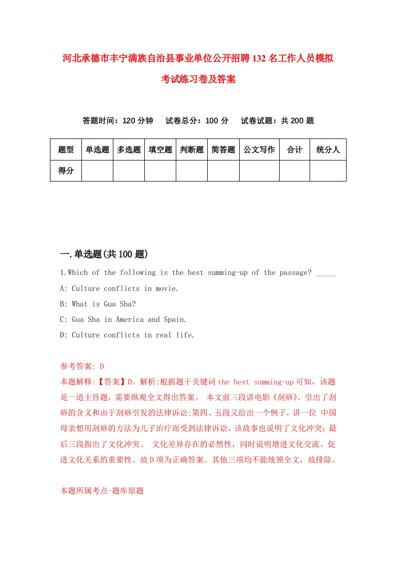 河北承德市丰宁满族自治县事业单位公开招聘132名工作人员模拟考试练习卷及答案第2次