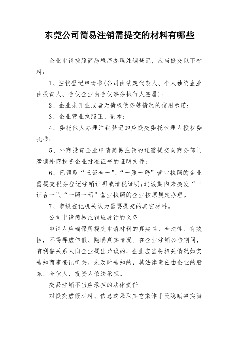 东莞公司简易注销需提交的材料有哪些