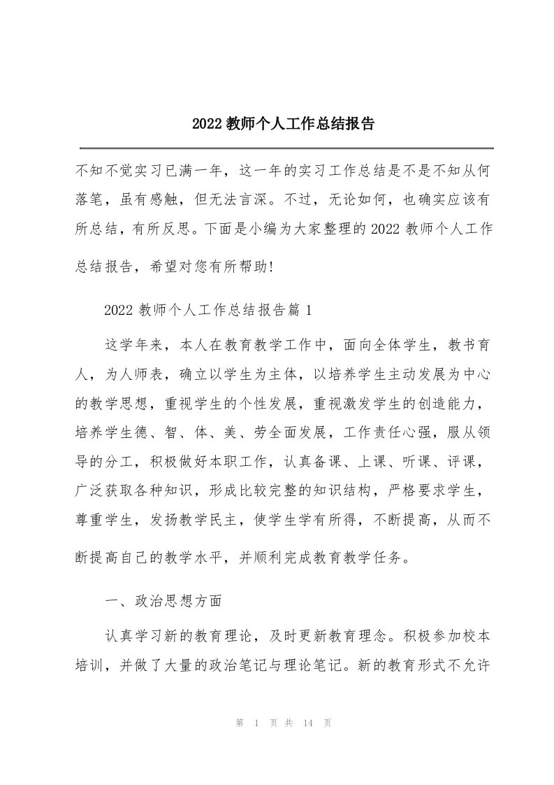 2022教师个人工作总结报告