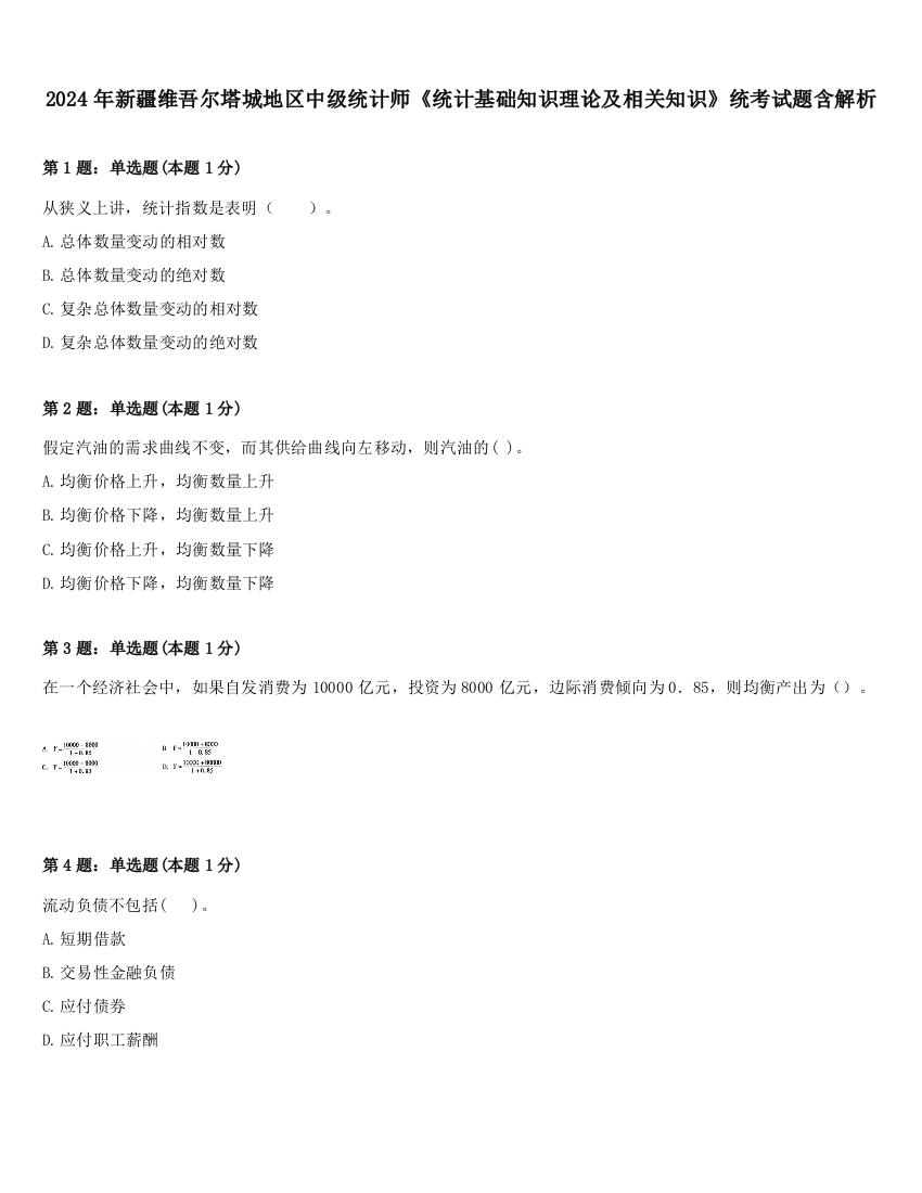 2024年新疆维吾尔塔城地区中级统计师《统计基础知识理论及相关知识》统考试题含解析