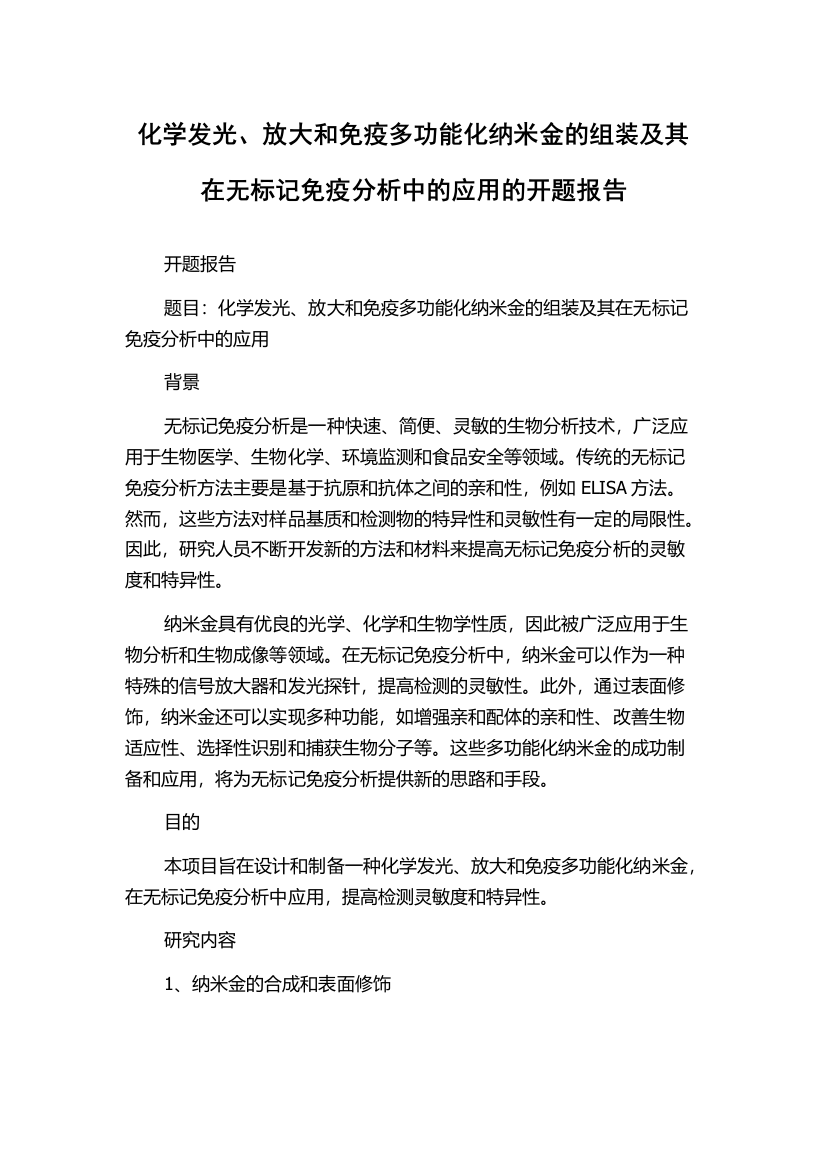 化学发光、放大和免疫多功能化纳米金的组装及其在无标记免疫分析中的应用的开题报告