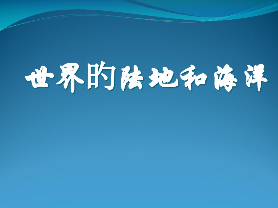 区域地理世界陆地和海洋公开课一等奖市赛课获奖课件