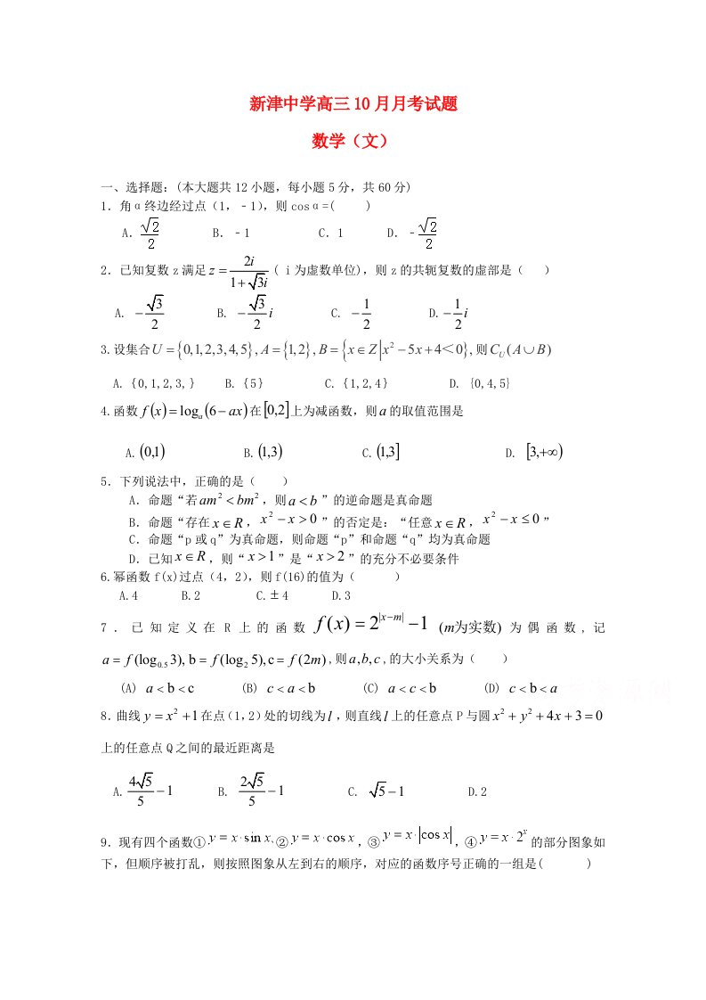 四川省新津中学2020届高三数学10月月考试题文无答案通用