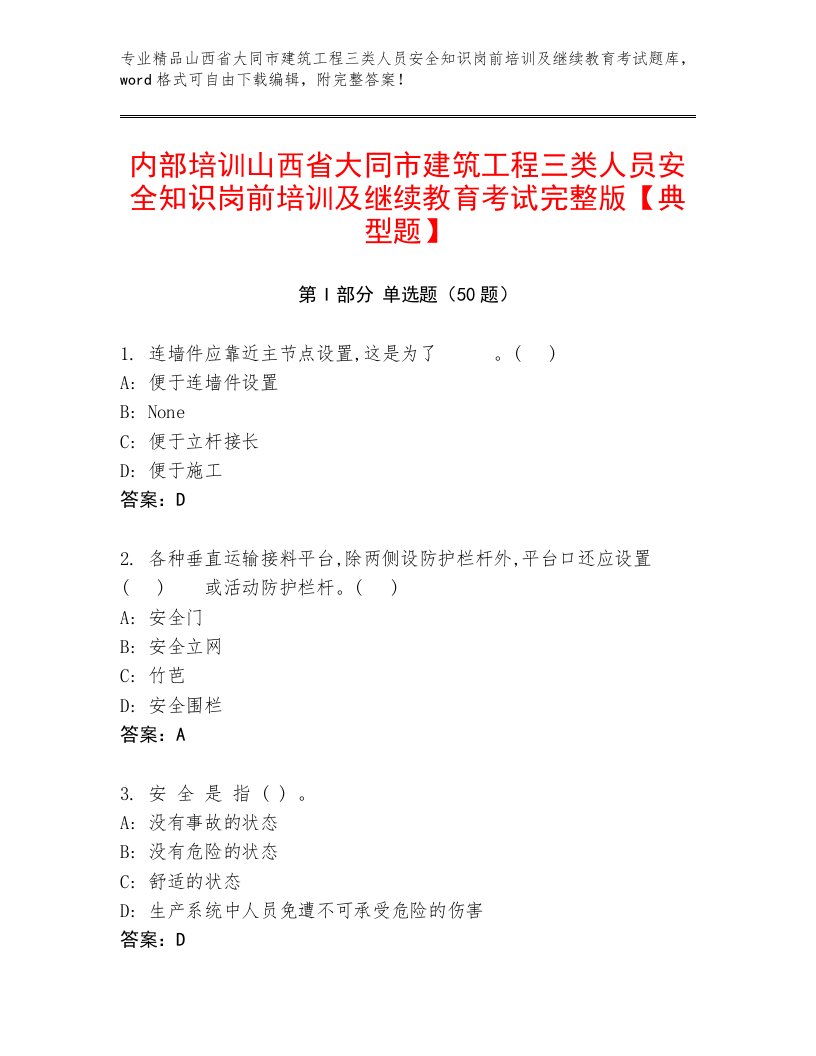 内部培训山西省大同市建筑工程三类人员安全知识岗前培训及继续教育考试完整版【典型题】