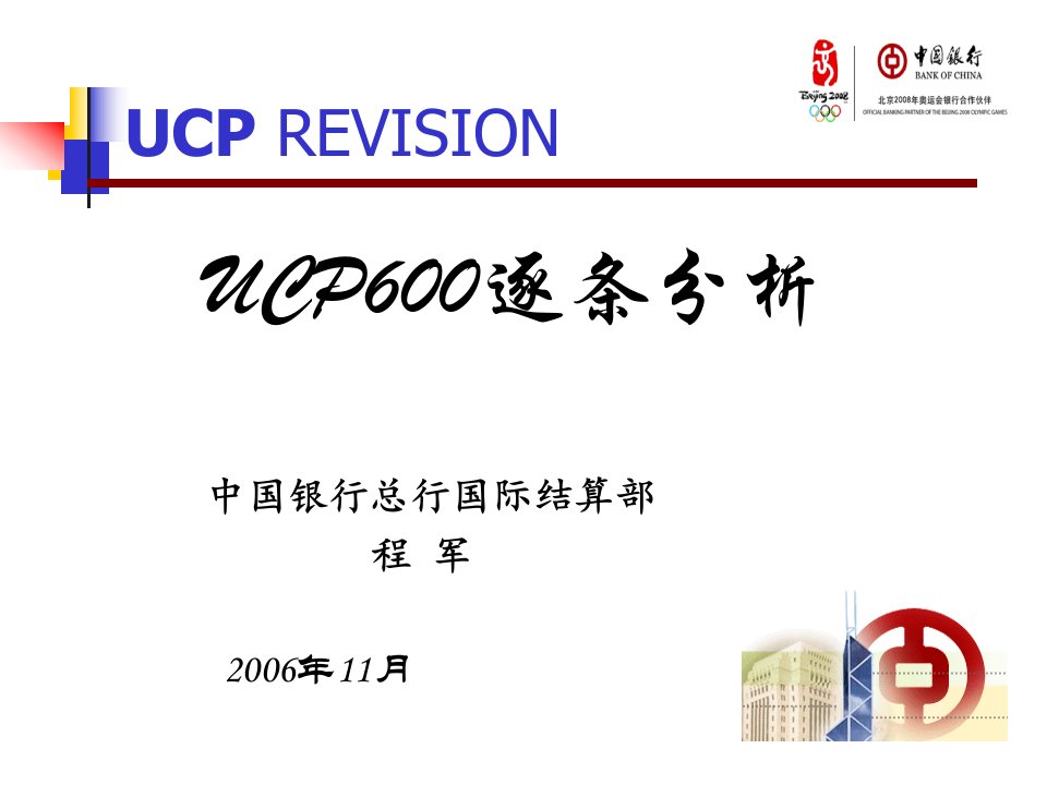 UCP600逐条分析(中国银行总行国际结算部,程军)