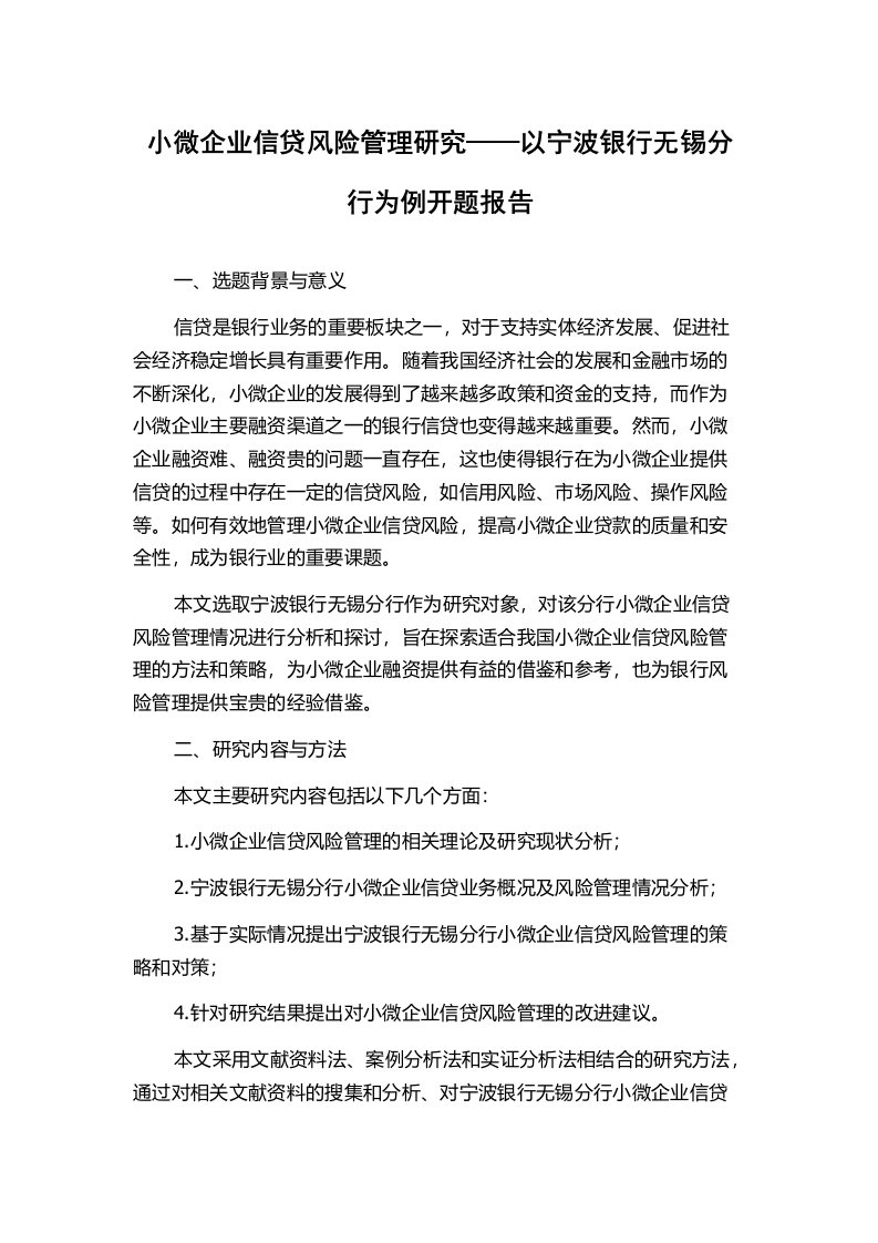 小微企业信贷风险管理研究——以宁波银行无锡分行为例开题报告