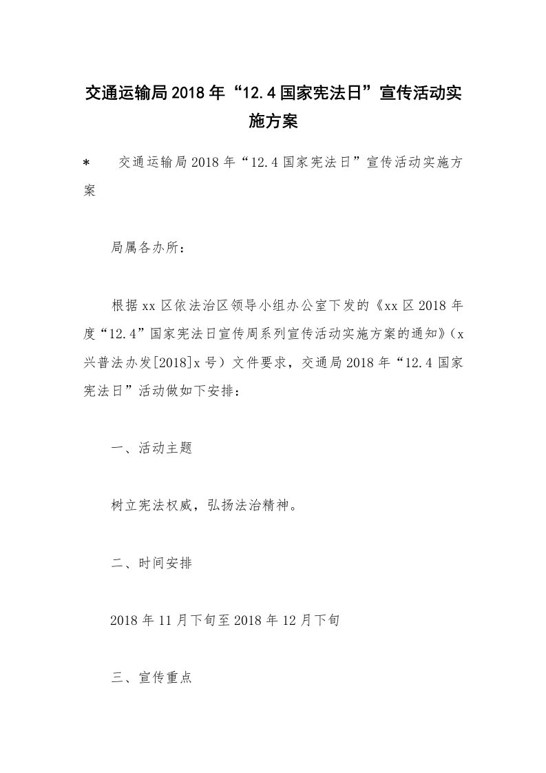 交通运输局2018年“12.4国家宪法日”宣传活动实施方案