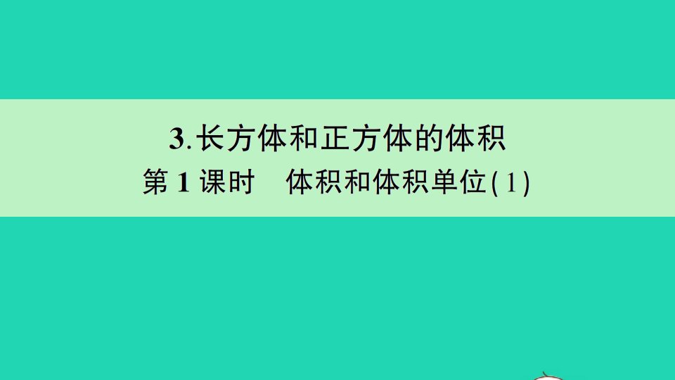 五年级数学下册3长方体和正方体3长方体和正方体的体积第1课时体积和体积单位1作业课件新人教版