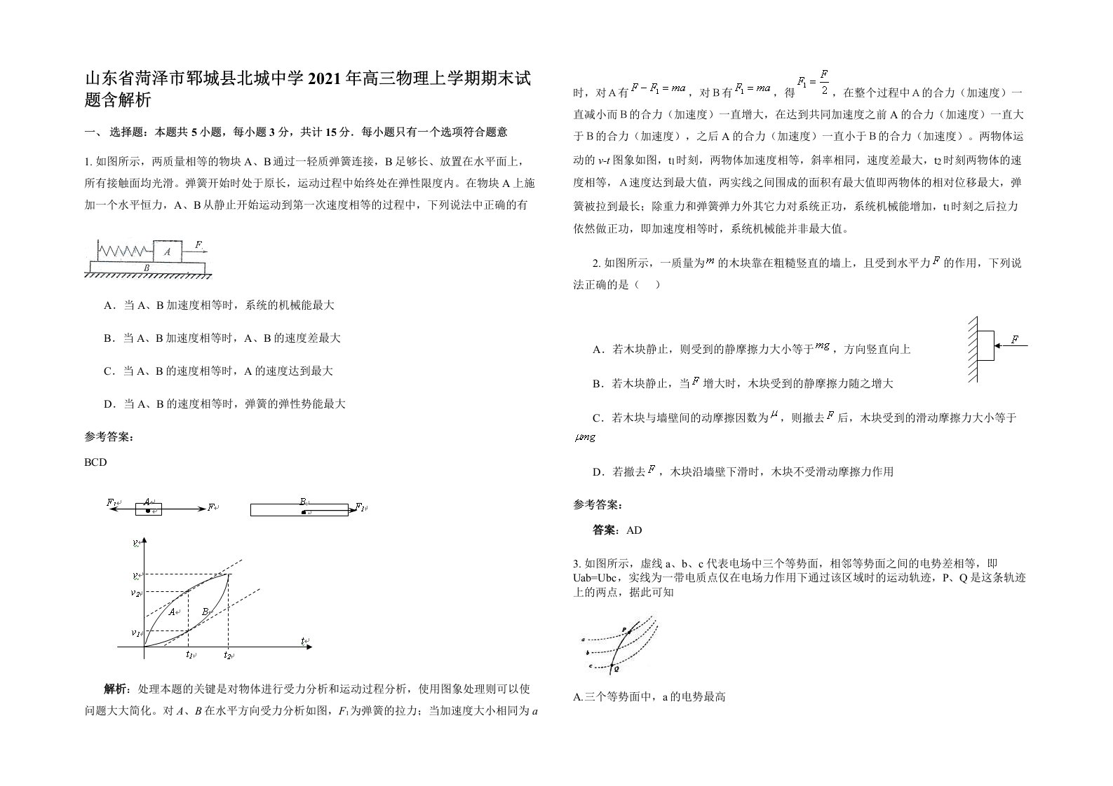 山东省菏泽市郓城县北城中学2021年高三物理上学期期末试题含解析