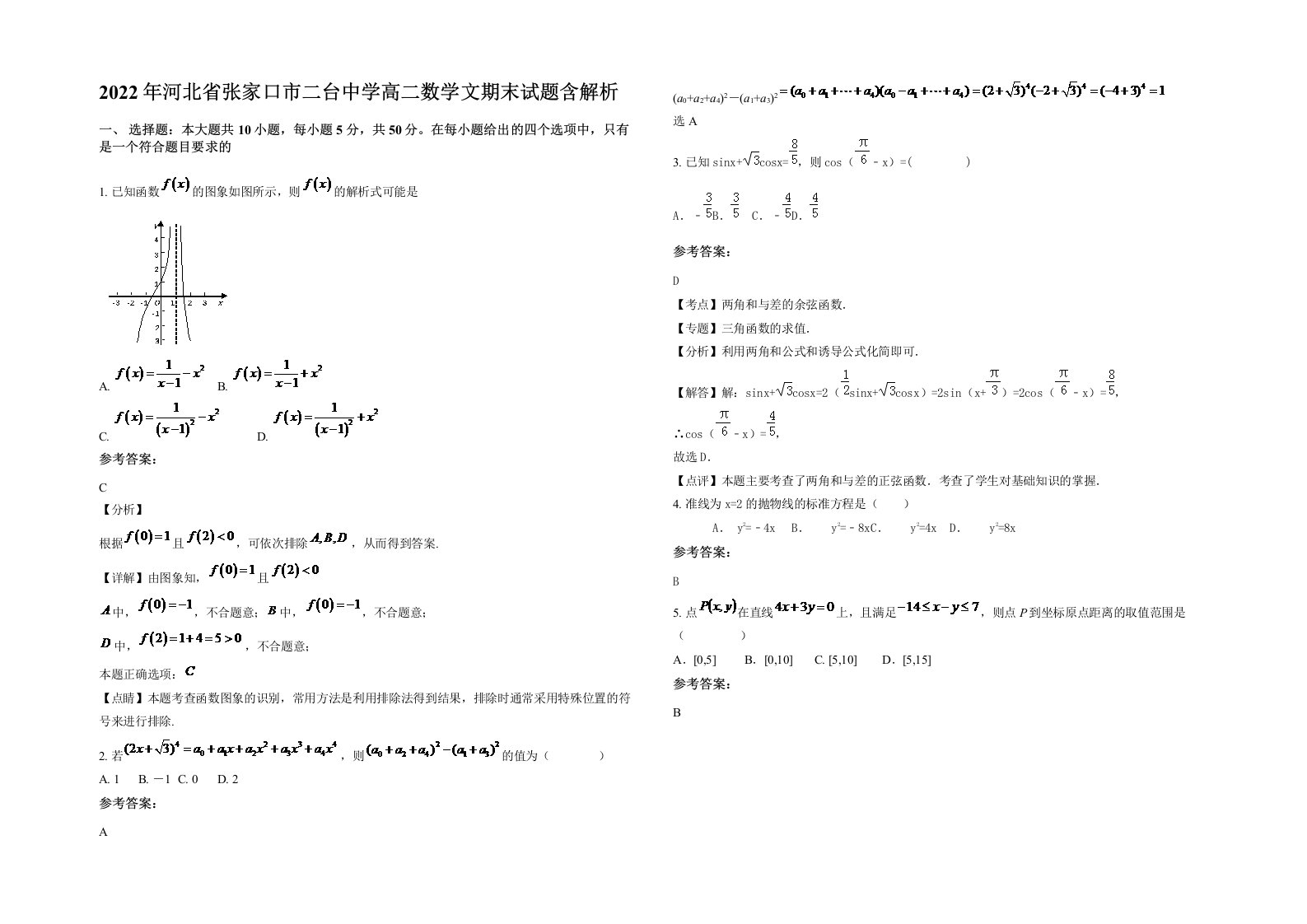 2022年河北省张家口市二台中学高二数学文期末试题含解析