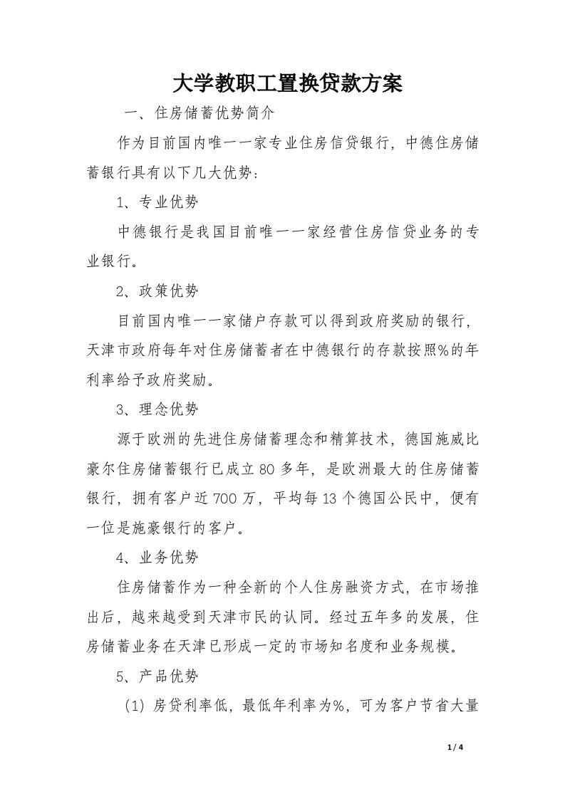 大学教职工置换贷款方案