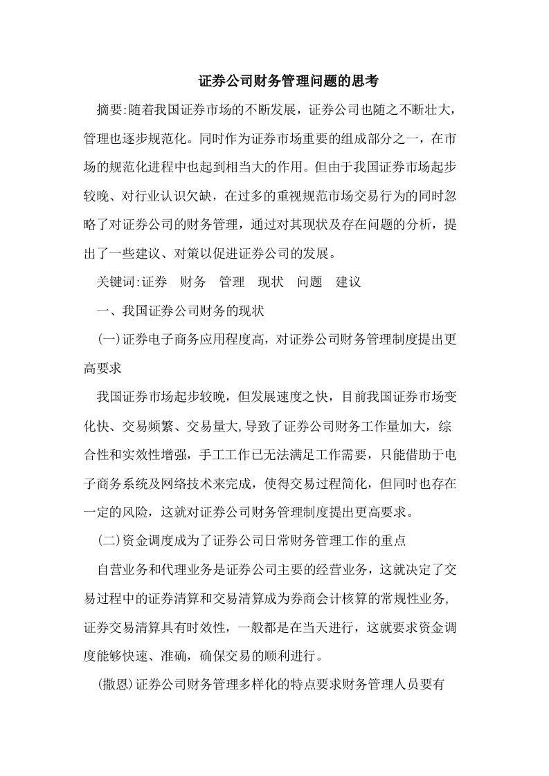 证券公司财务管理