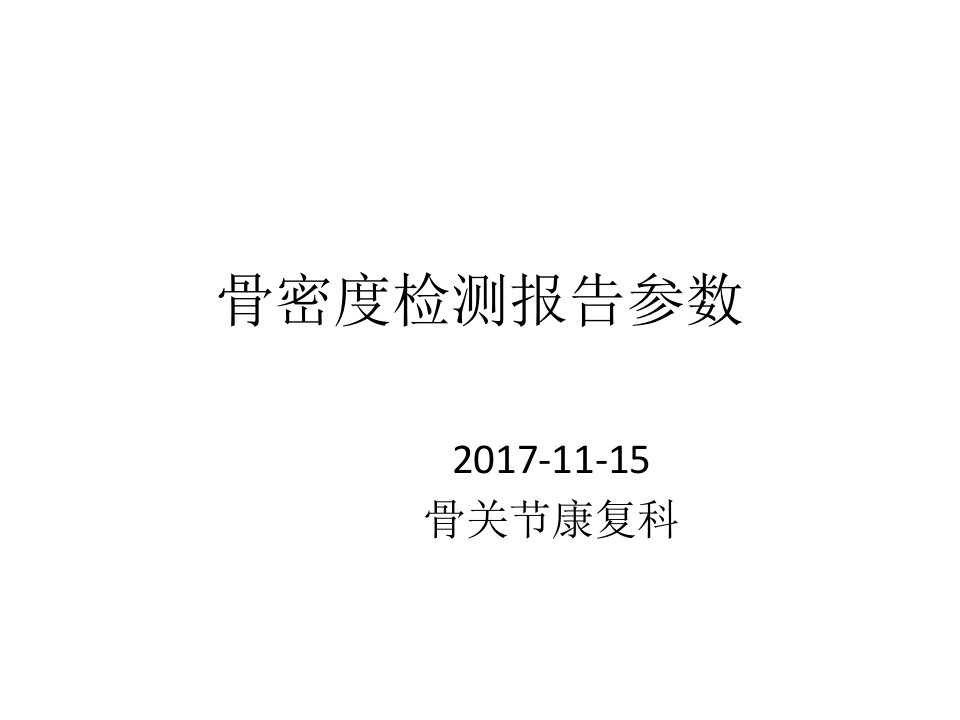 骨密度检测报告参数