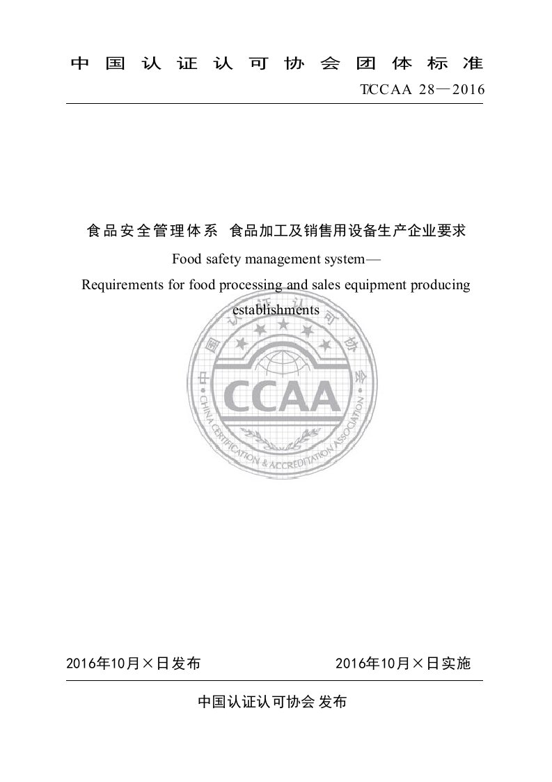 TCCAA28食品安全管理体系