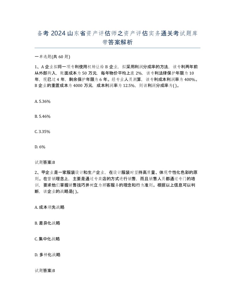 备考2024山东省资产评估师之资产评估实务通关考试题库带答案解析