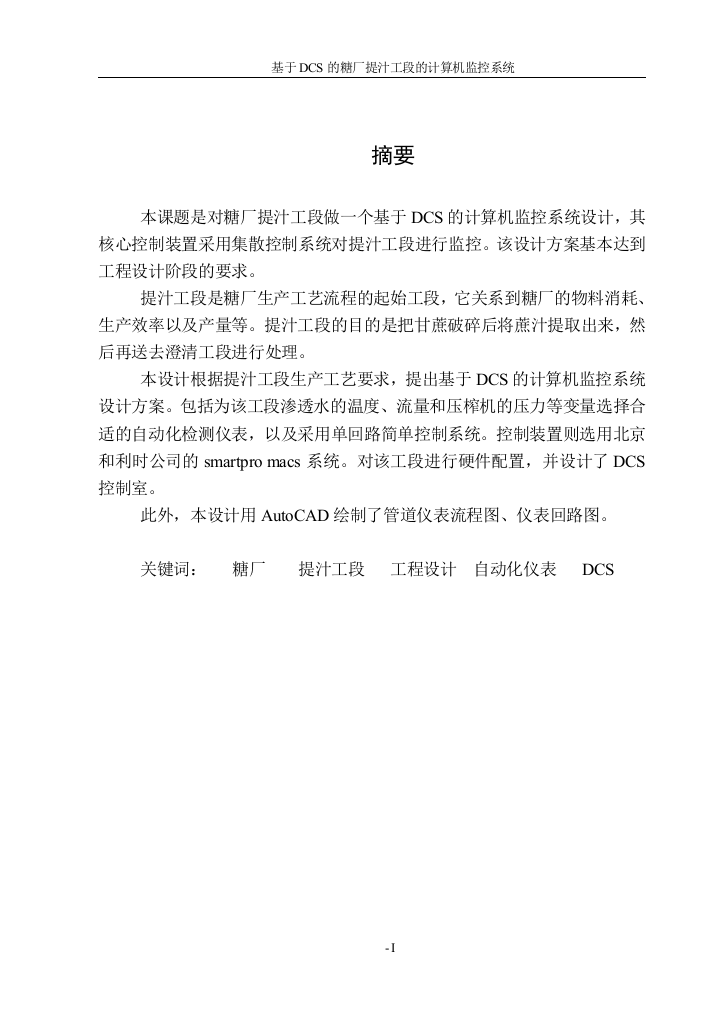 本科毕业设计---基于dcs的糖厂提汁工段的计算机监控系统