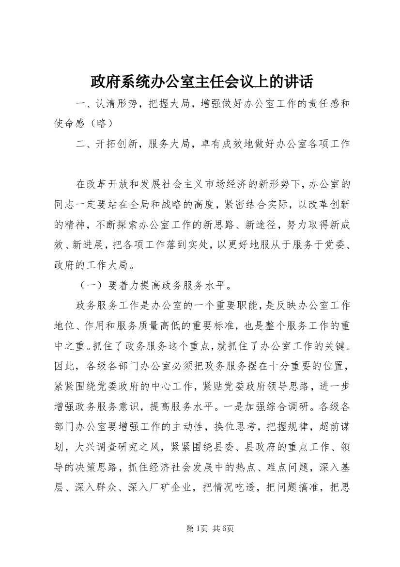 政府系统办公室主任会议上的讲话