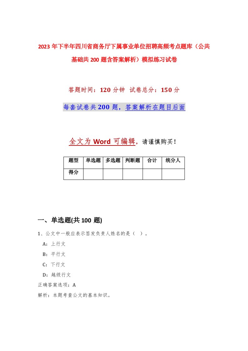 2023年下半年四川省商务厅下属事业单位招聘高频考点题库公共基础共200题含答案解析模拟练习试卷