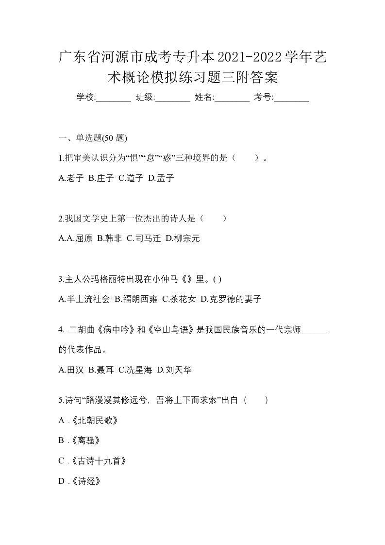 广东省河源市成考专升本2021-2022学年艺术概论模拟练习题三附答案