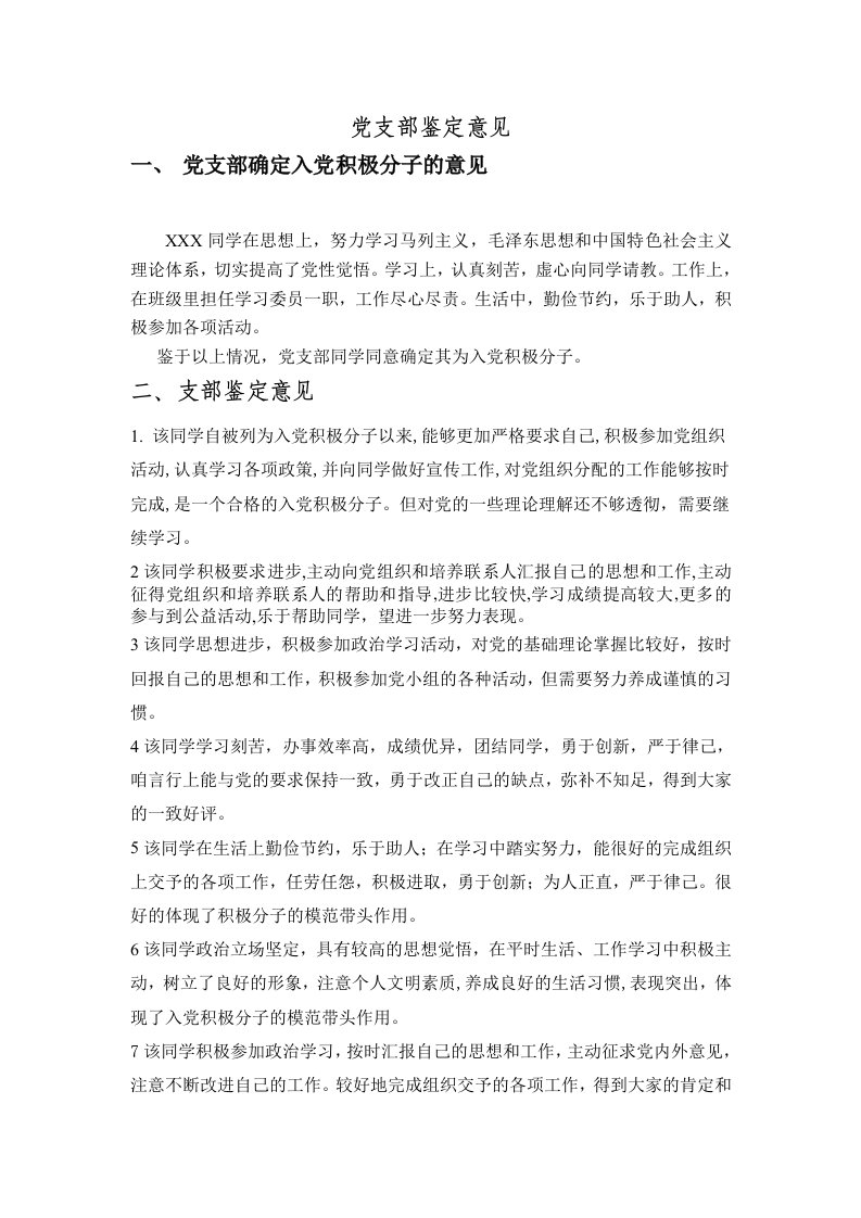 入党积极分子考察表党支部鉴定意见.doc