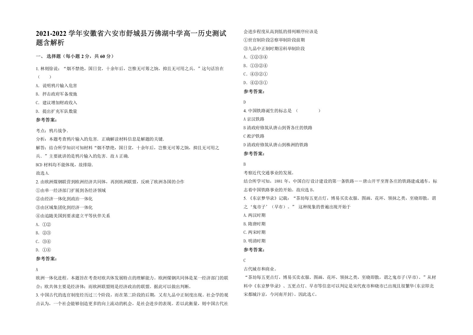 2021-2022学年安徽省六安市舒城县万佛湖中学高一历史测试题含解析