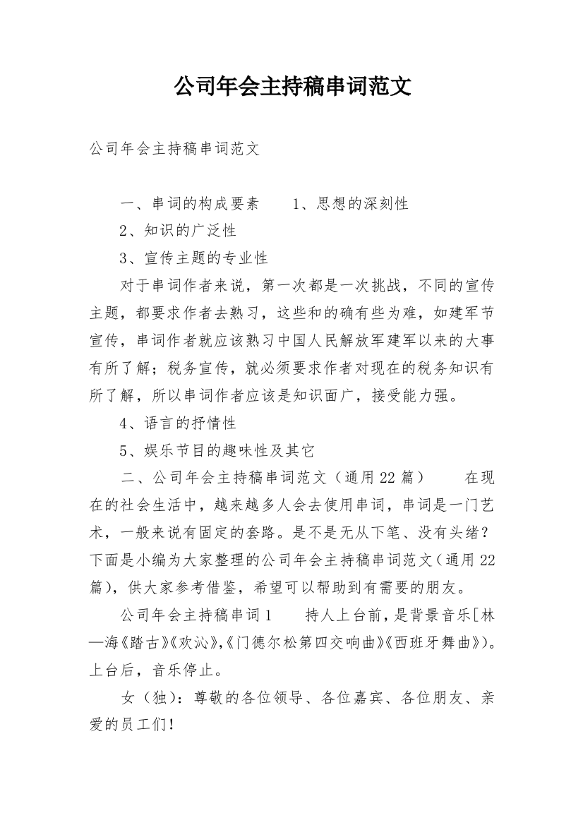 公司年会主持稿串词范文