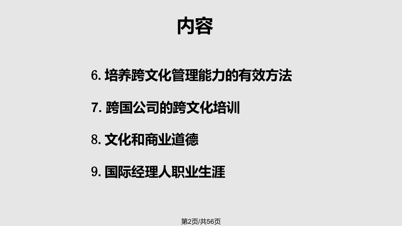 职业经理人讲座黄伟东跨文化能力未来领导者必须具备德素质