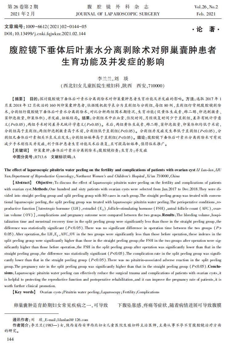 腹腔镜下垂体后叶素水分离剥除术对卵巢囊肿患者生育功能及并发症的影响