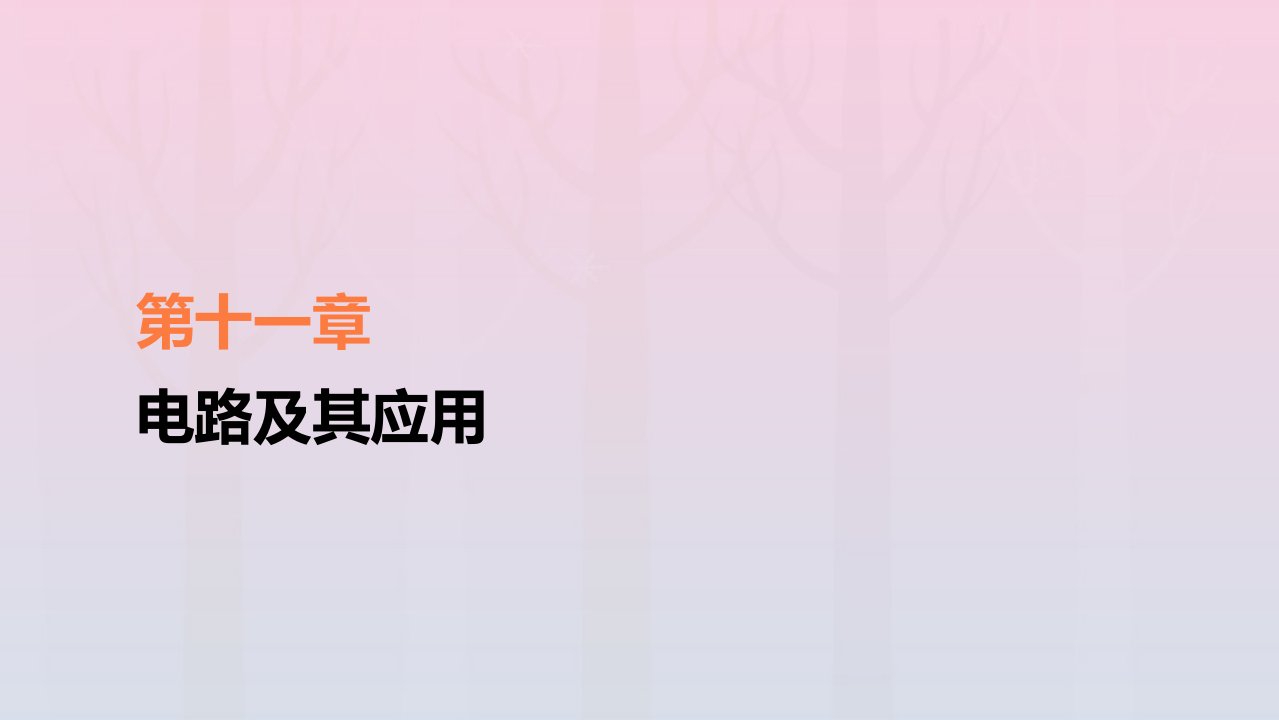 新教材高中物理第11章电路及其应用5.实验：练习使用多用电表课件新人教版必修第三册