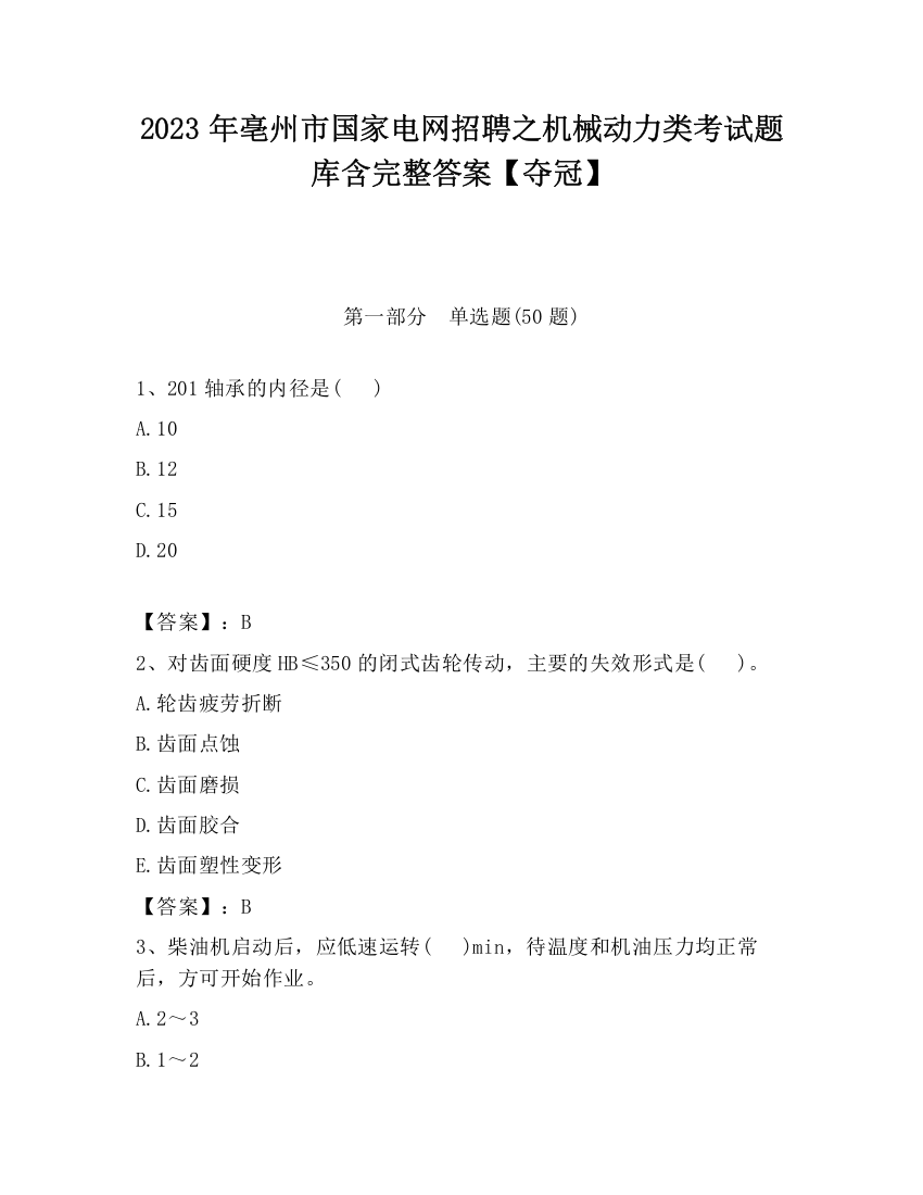 2023年亳州市国家电网招聘之机械动力类考试题库含完整答案【夺冠】