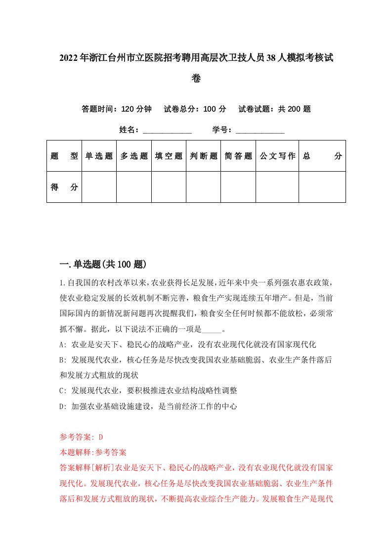 2022年浙江台州市立医院招考聘用高层次卫技人员38人模拟考核试卷5