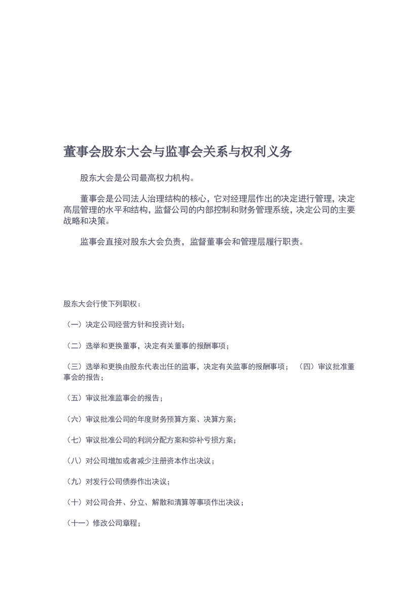 董事会股东大会与监事会关系与权利义务