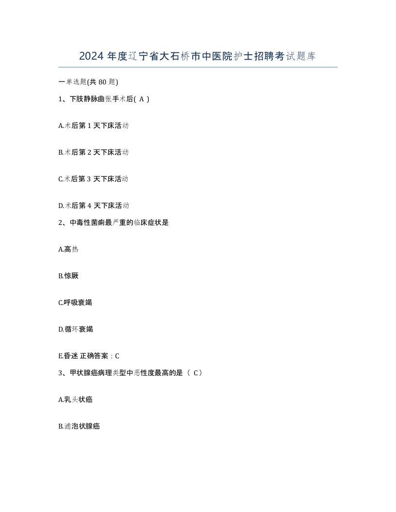 2024年度辽宁省大石桥市中医院护士招聘考试题库