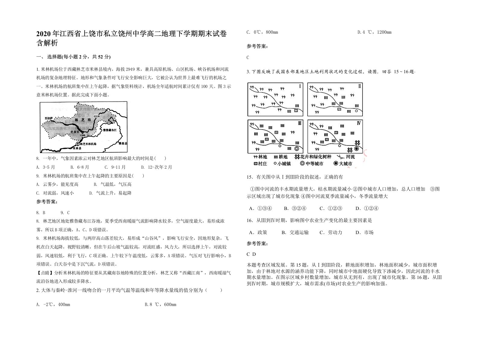 2020年江西省上饶市私立饶州中学高二地理下学期期末试卷含解析