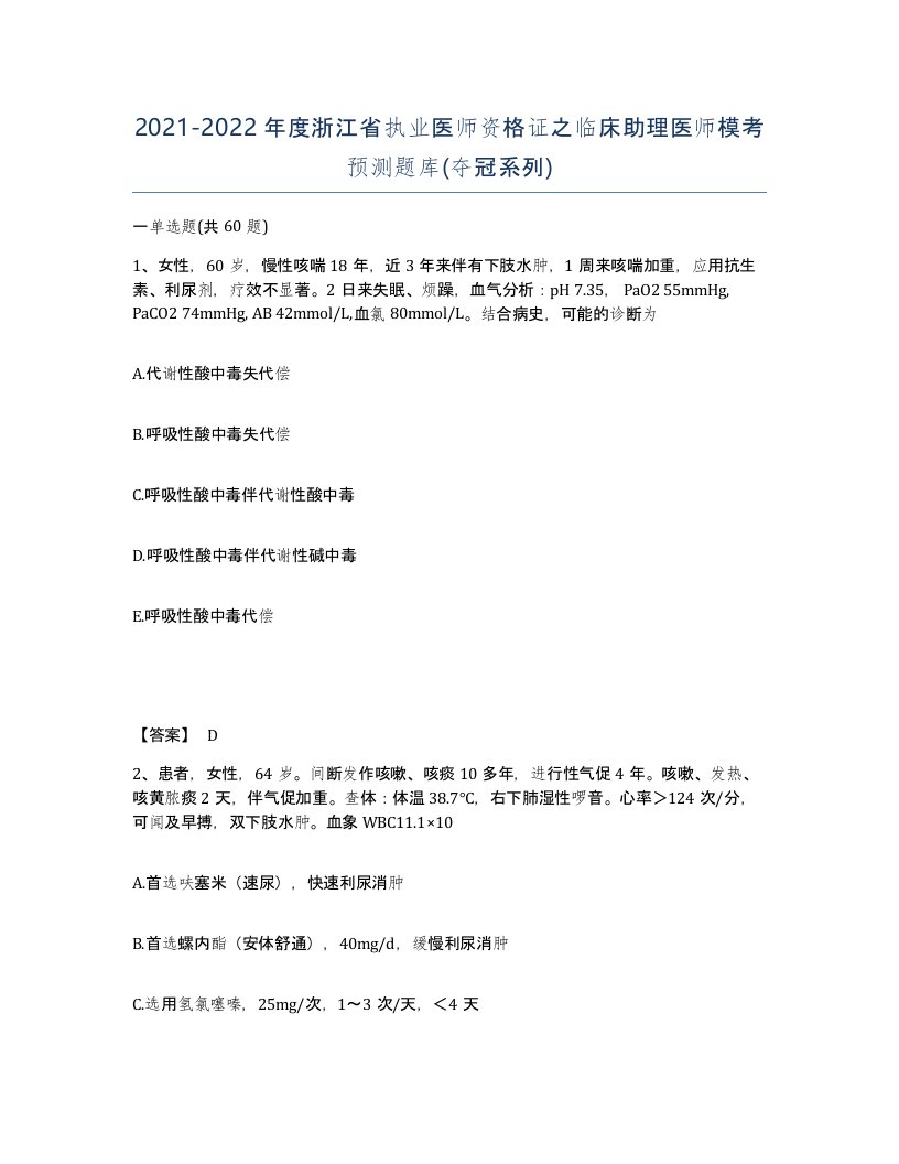 2021-2022年度浙江省执业医师资格证之临床助理医师模考预测题库夺冠系列