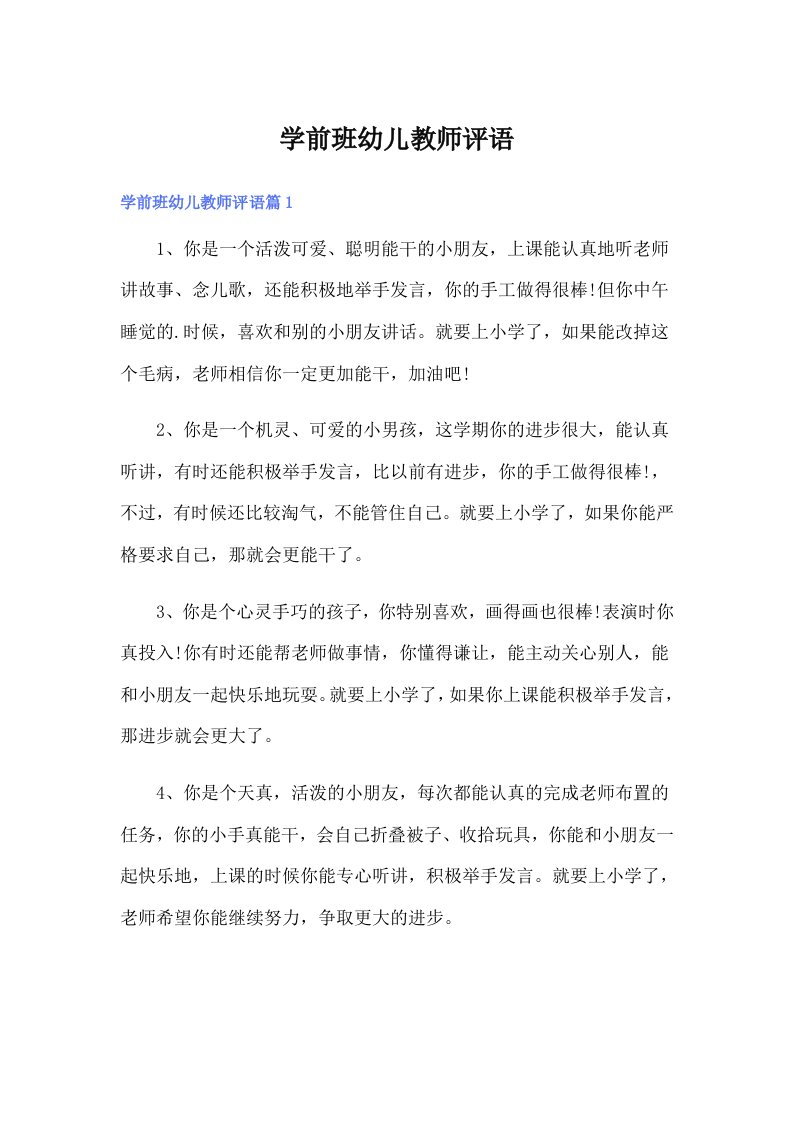 学前班幼儿教师评语