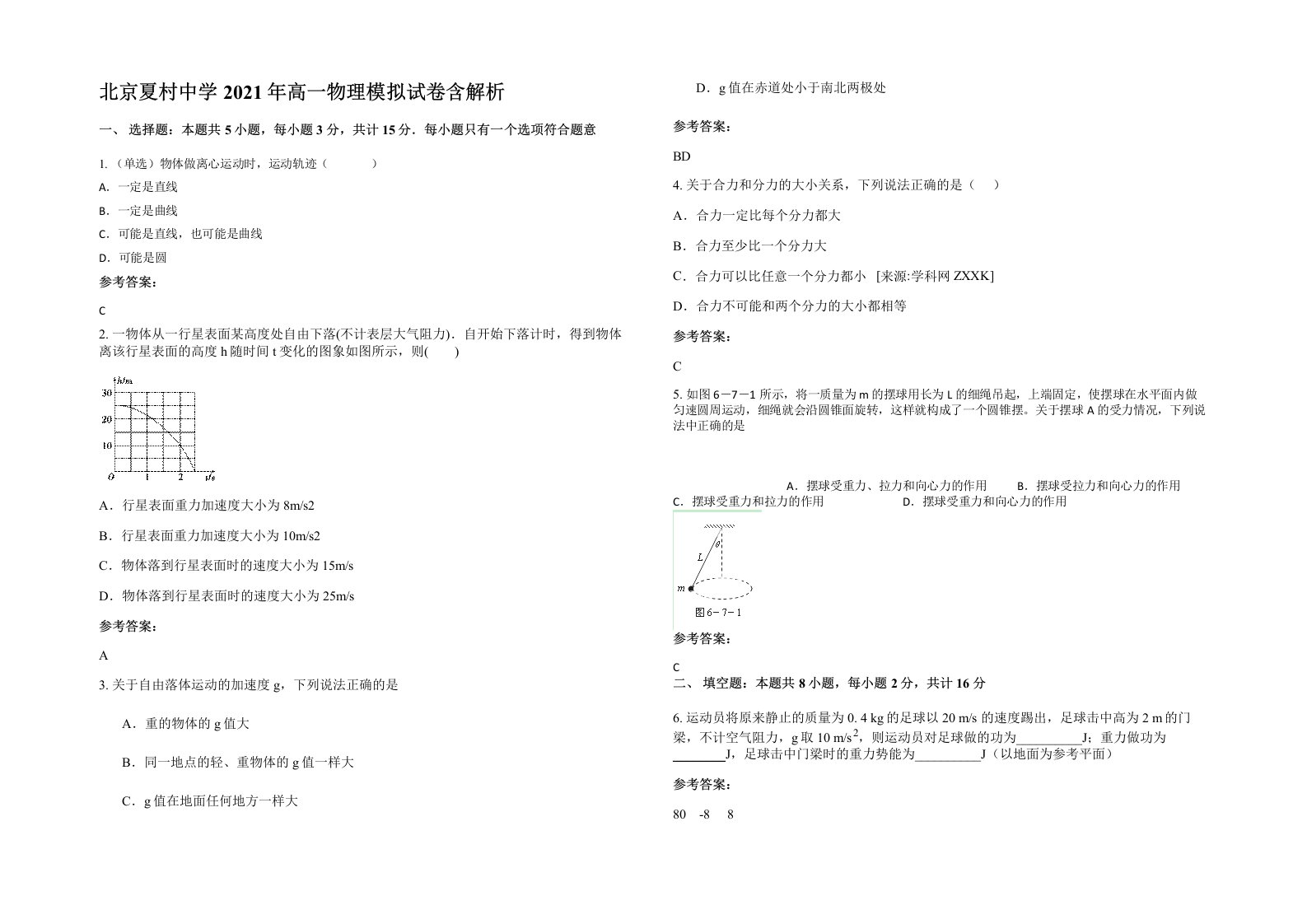 北京夏村中学2021年高一物理模拟试卷含解析