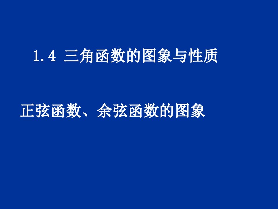 正弦函数、余弦函数的图象