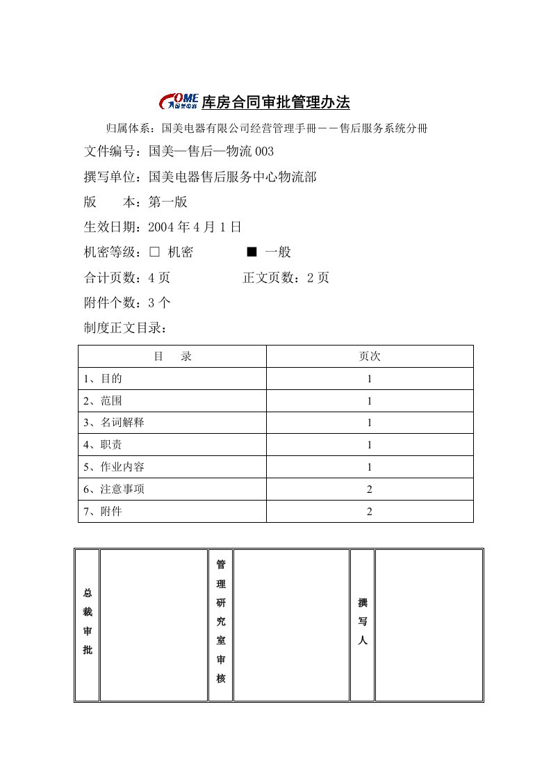 精选库房合同审批管理办法