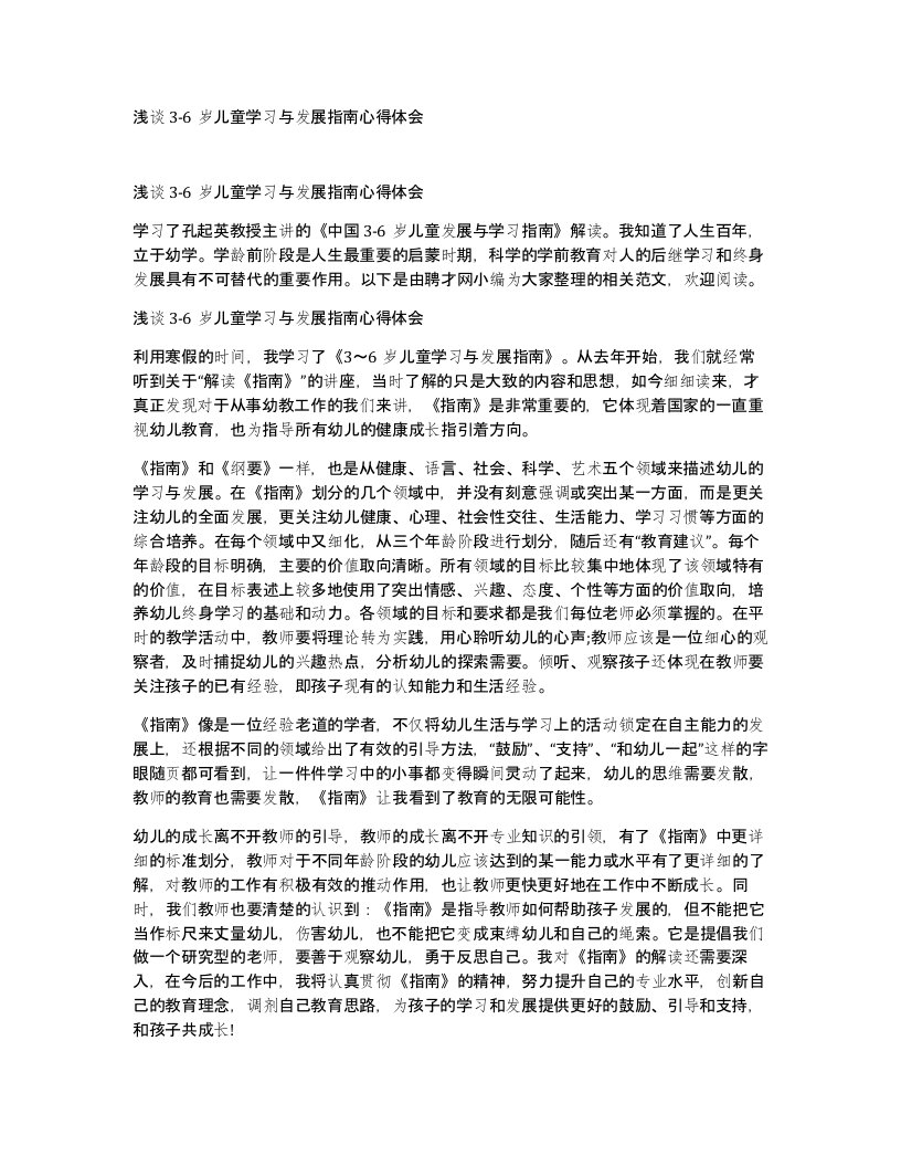 浅谈3-6岁儿童学习与发展指南心得体会