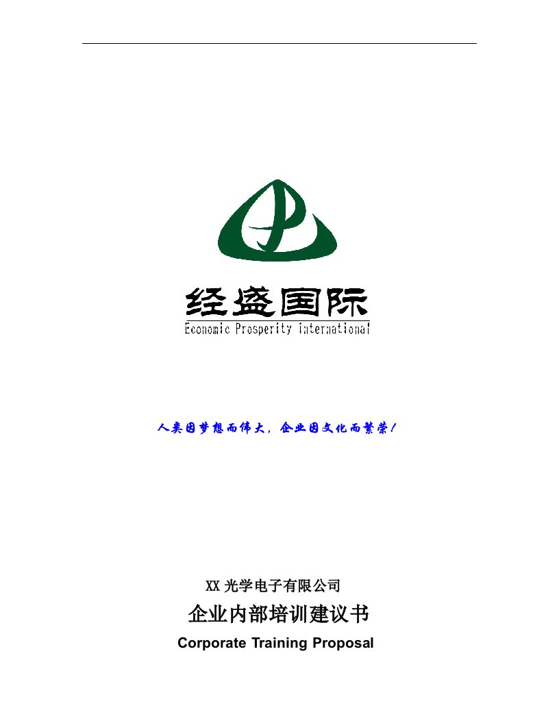 【管理精品】经盛管理咨询公司-商务礼仪培训建议书