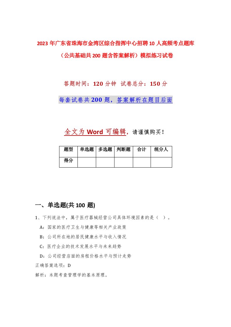 2023年广东省珠海市金湾区综合指挥中心招聘10人高频考点题库公共基础共200题含答案解析模拟练习试卷