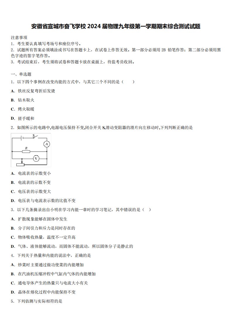 安徽省宣城市奋飞学校2024届物理九年级第一学期期末综合测试试题含解析